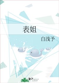 《表姐》