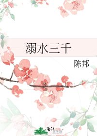 溺水三千