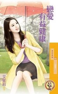 《恋爱有益健康(放胆爱一)》