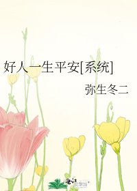 好人一生平安[系统]