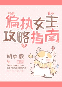《偏执女主攻略指南》