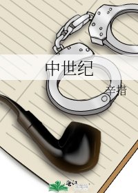 《中世纪》