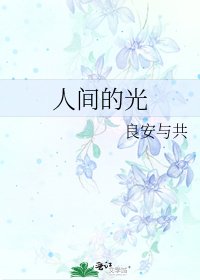 《人间的光》