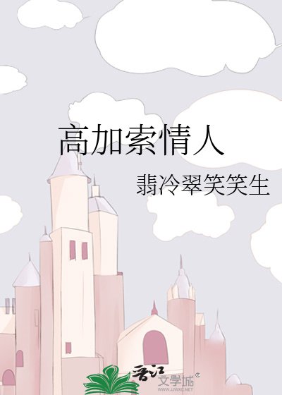 高加索情人