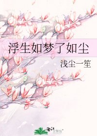 《浮生如梦了如尘》