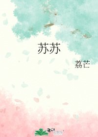 《苏苏》