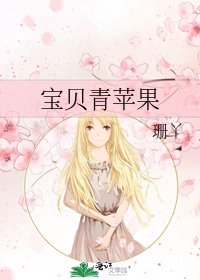 《宝贝青苹果》