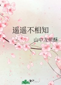 《遥遥不相知》