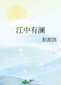 《江中有澜》