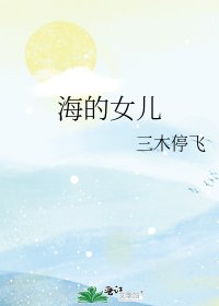 《海的女儿》