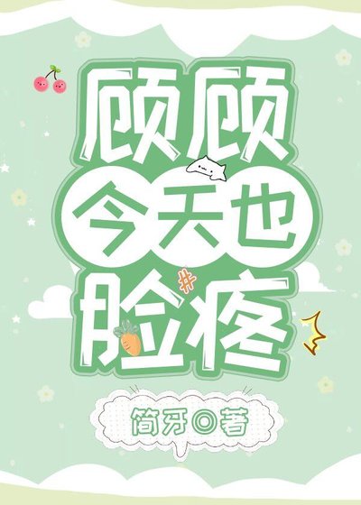 顾顾今天也脸疼