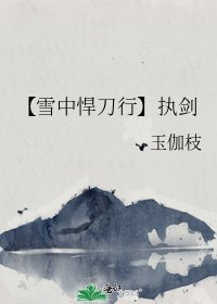 《【雪中悍刀行】执剑》