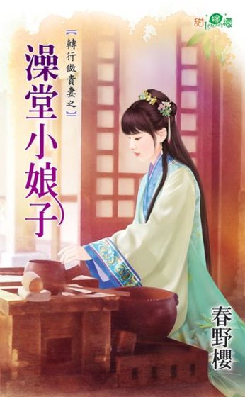 《澡堂小娘子(转行做贵妻之三)》