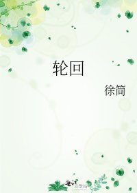 轮回