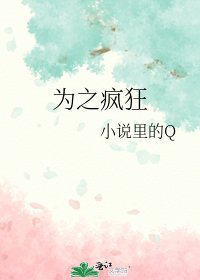 《为之疯狂》