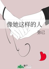 像她这样的人