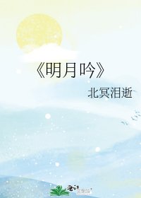 明月吟