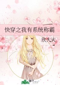 《快穿之我有系统称霸》