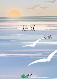 《足苡》