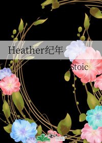 《Heather纪年》