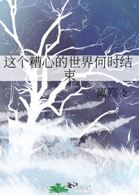 《这个糟心的世界何时结束》
