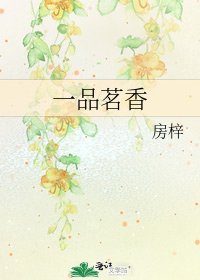 一品茗香