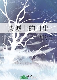 《废墟上的日出》