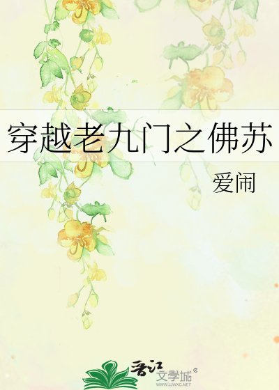 穿越老九门之佛苏