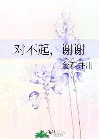《对不起,谢谢》