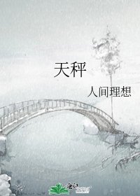 《天秤》