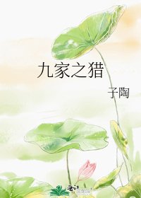 《九家之猎》