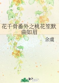 《花千骨番外之桃花笙默曲如眉》