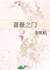 《蔷薇之门》