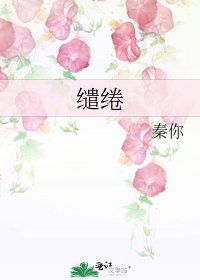 缱绻