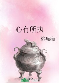 《心有所执》