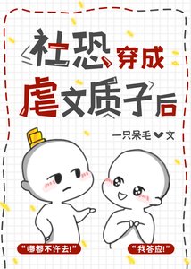 《社恐穿成虐文质子后》