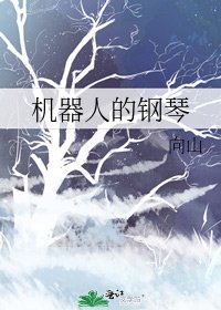《机器人的钢琴》