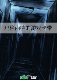 《玛格丽特的游戏卡带》