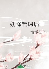 《妖怪管理局》