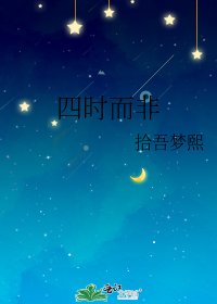 《四时而非》