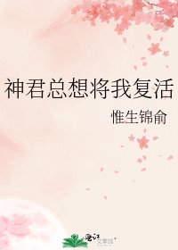 《神君总想将我复活》