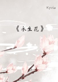 《永生花(GL)》