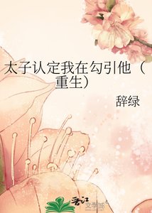 《太子认定我在勾引他(重生)》