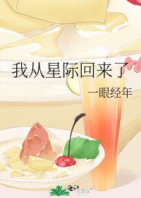 《我从星际回来了》