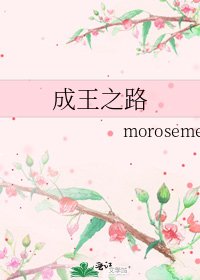 《成王之路》