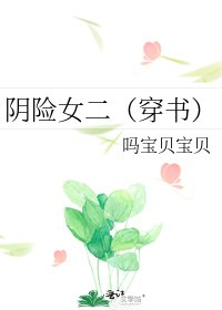 《阴险女二(穿书)》