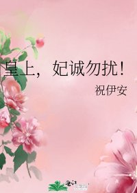 皇上,妃诚勿扰!