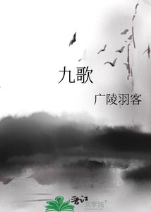 《九歌》