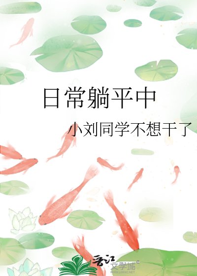 日常躺平中