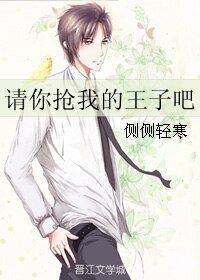 请你抢我的王子吧